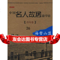 [正版9]中国名人故居游学馆(青岛卷)海誓山盟,读图时代,中国画报出版社,9787024 9787800249037