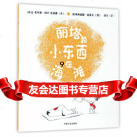 【9】丽塔和小东西在海滩(平装),(法)让-菲利普·阿卢-克诺德,中国农业出版社有限公 9787109227439