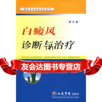 [9]白癜风诊断与治疗(第2版),欧阳恒,杨志波,朱明芳著,人民军医出版社 9787509112441