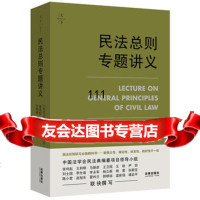 [9]天下民法总则专题讲义,《民法总则专题讲义》编审组著;张鸣起,法律出版社 9787519729615