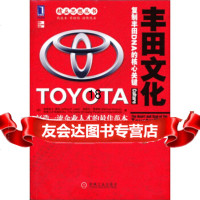 [9]丰田文化:复制丰田DNA的核心关键,]莱克(LikerJ.K),王世权,韦福 9787111259879