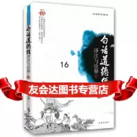 [9]白话道德经:译注与诠释,,时事出版社,97872327351 9787802327351