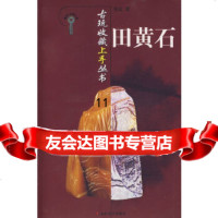 【9】古玩收藏上手丛书-田黄石,邓京,山东美术出版社 9787533023133