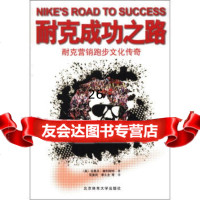 [9]耐克成功之路:耐克营销跑步文化传奇,]吉奥夫·霍利斯特,花勇民等,北京体育大 9787564410179