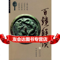 [9]百镜解读,何富生,百花文艺出版社 9787530647028