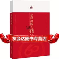 [9]法律出版的精神:纪念法律出版社成立六十周年,黄闽,法律出版社 9787511873415