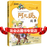 [9]阿凡提的故事智慧篇(全彩本),艾克拜尔·吾拉木,长江文艺出版社 9787535495242