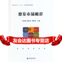 [9]批发市场概论,丁晓强、何建农、龚晓莺,经济管理出版社 9787509646595