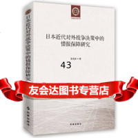 [9]日本近代对外战争决策中的情报保障研究,张光新,时事出版社 9787519502515