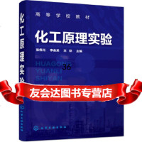 [9]化工原理实验(张伟光),张伟光,李金龙,王欣,化学工业出版社 9787122288059