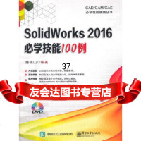 [9]SolidWorks2016必学技能100例,陈桂山,电子工业出版社 9787121328916