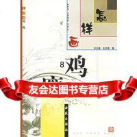 [正版9]怎样画鸡鹰,史如源,刘玉楼,西苑出版社,978710523 9787801080523