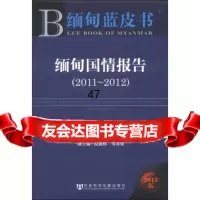 [9]缅甸蓝皮书:缅甸国情报告,李晨阳 9787509744703