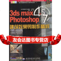 [正版9]3dsmax45Photoshop70建筑效果图制作精粹(本版CD), 9787900118547