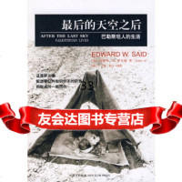 [正版9]后的天空之后,(美)萨义德,全玥珏,新星出版社,97872251281 9787802251281
