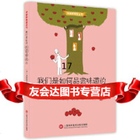 [9]苹果树智慧丛书我们是如何品尝味道的,弗朗索瓦斯·雷昂,上海科学技术文献出版社, 9787543967519