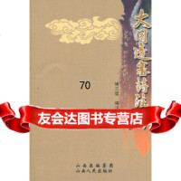 [正版9]大同边塞诗注析,傅三星注,山西人民出版社发行部,9787203068457