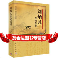 [正版9]刘炳凡医论医案,刘光宪,刘英哲,科学出版社,9787030338761