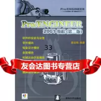 [正版9]ProENGINEER2001教程,詹友刚著,清华大学出版社,9787302064 97873020648