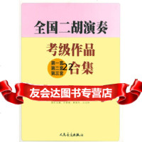 [正版9]全国二胡演奏考级作品(套、第二套、第三套)合集第三级,许讲德,蒋巽风,王志伟, 9787103023884