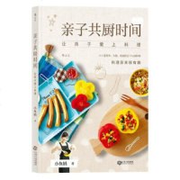 [正版9]亲子厨时间：让孩子爱上料理,小鱼妈后浪,江西人民出版社,97872100983 978721009835