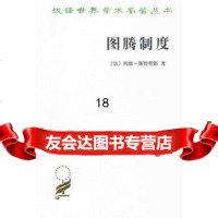 [正版9]图腾制度,(法)斯特劳斯,商务印书馆,9787100094931