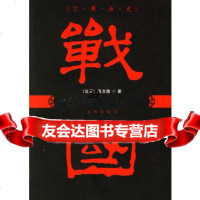 [正版9]战国两百年寡头争霸,陈文德,九州出版社,978714503 9787801954503