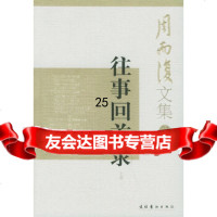 [正版9]往事回首录——周而复文集(上、下册),周而复,文化艺术出版社,973925 9787503925931