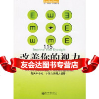 [正版9]改善你的视力:跟眼镜说再见( 一套分级的视力测试表),(英)伯恩斯,艾可,新世 978780228086