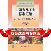 [正版9]中国食品工业标准汇编肉、禽、蛋及其制品卷(上)(第四版),中国标准出版社编辑室 9787506660907