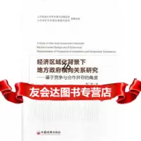 [正版9]经济区域化背景下地方横向关系研究,费广胜,中国经济出版社,9781362415 9787513624152
