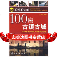 [正版9]不可不知的100座古镇古城,江乐兴,化学工业出版社,9787122042248