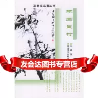 [正版9]学画墨竹——写意花鸟画丛书,刘峰,科学普及出版社,9787110049815