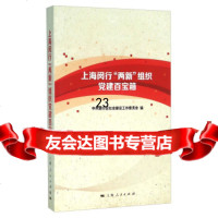 [正版9]上海闵行“两新”组织党建百宝箱,中闵行区社会建设工作委员会,上海人民出版社,97 97872081364