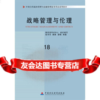 [正版9]自考教材战略管理与伦理(2011年版)(中英),赵书华,中国财政经济出版社一 9787509527863