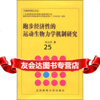 [正版9]中国体育博士文丛:跑步经济性的运动生物力学机制研究,任占兵,北京体育大学出版社,9 97875644155
