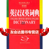 [正版9]英汉汉英词典,马在淮,延边大学出版社,97863413553 9787563413553