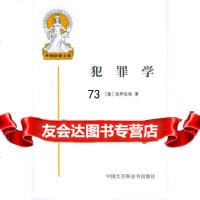 [正版9]外国法律文库12-犯罪学,(意)加罗法洛,耿伟,王新,中国大百科全书出版社,97 978750005630
