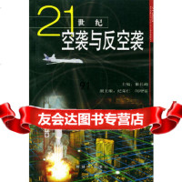 [正版9]21世纪空袭与反空袭,崔长崎,中国人民解放军出版社,976542722 9787506542722