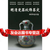 [正版9]明清瓷器纹饰鉴定四季花卉卷——老古董丛书,铁源著,华龄,9787175 9787801780508