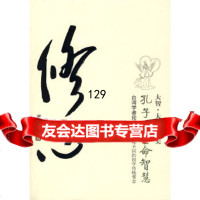 [正版9]修心——孔子的生命智慧,曾昭旭,海南出版社,97844323161 9787544323161