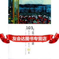 [正版9]与花儿攀谈(外国名家自然美文66篇),高兴,普鲁斯,郭宏安,北京燕山出版社,9 9787540207946