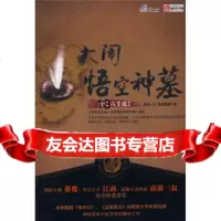 [正版9]金匮六壬盘2:大闹悟空神墓,圣者晨雷,高云一方,新世界出版社,97872286 9787802286146
