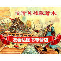 [正版9]抗清英雄张苍水(50K本连环画),祟君平文,李铁生绘,上海人民美术出版社,978 978753228488