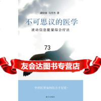 [正版9]不可思议的医学:波动信息能量综合疗法,潘欣祥,马芳杰,南方出版社,978776 9787807602170