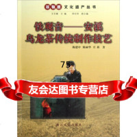 [正版9]非物质文化遗产丛书铁观音:安溪乌龙茶传统制作技艺,陈建中,陈丽华,庄莉,王文章, 978721304968