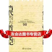 [正版9]当代西方哲学笔记-博雅爱智文丛,张祥龙,北京大学出版社,9787301084212