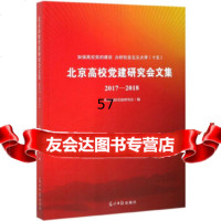 [正版9]北京高校党建研究会文集(2017-2018),北京高校党建研究会,光明日报出版社, 97875194555