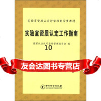 [正版9]实验室资质认定评审准则宣贯教材:实验室资质认定工作指南,国家认证认可监督管理委员会 97875026255