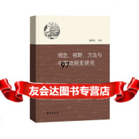 [正版9]观念、视野、方法与中国戏剧史研究,康保成,学苑出版社,9772724 9787507752724